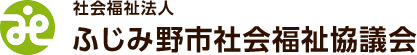 社会福祉法人ふじみ野市社会福祉協議会