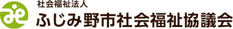 社会福祉法人ふじみ野市社会福祉協議会