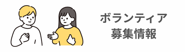 ボランティア情報HP