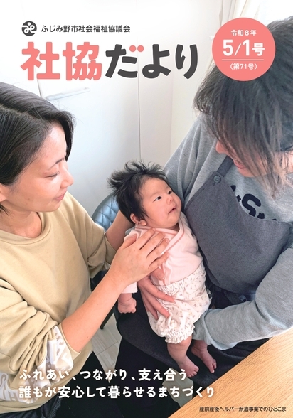 社協だより 第71号 表紙