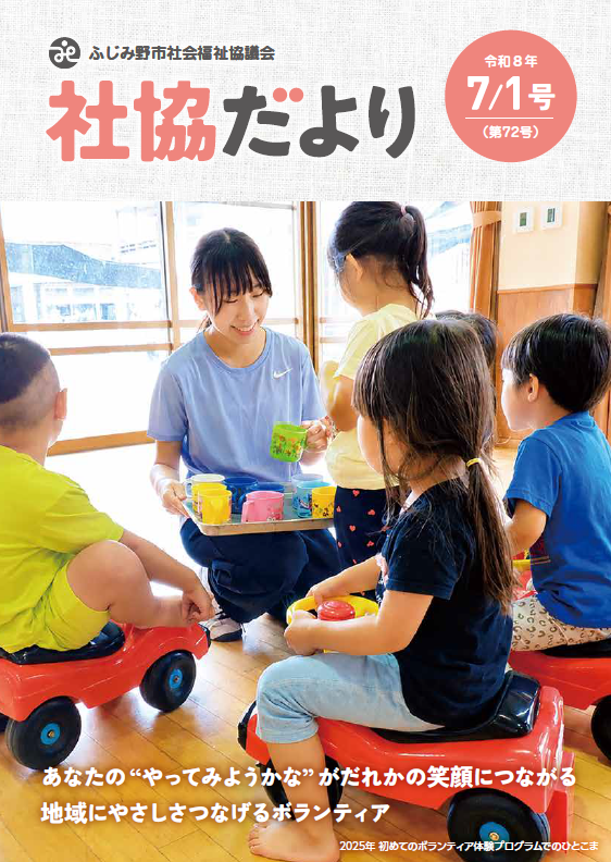 社協だより 第72号 表紙