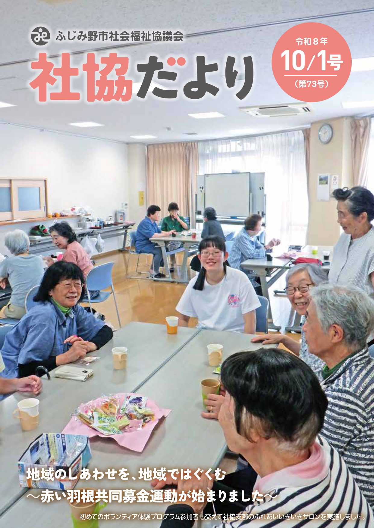 社協だより 第73号 表紙