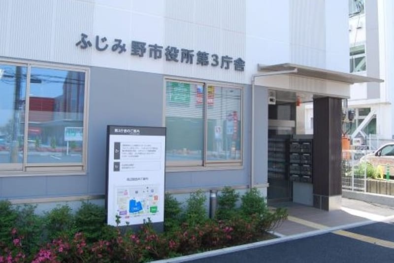 ふじみ野市役所第3庁舎1階にある社協本部の外観