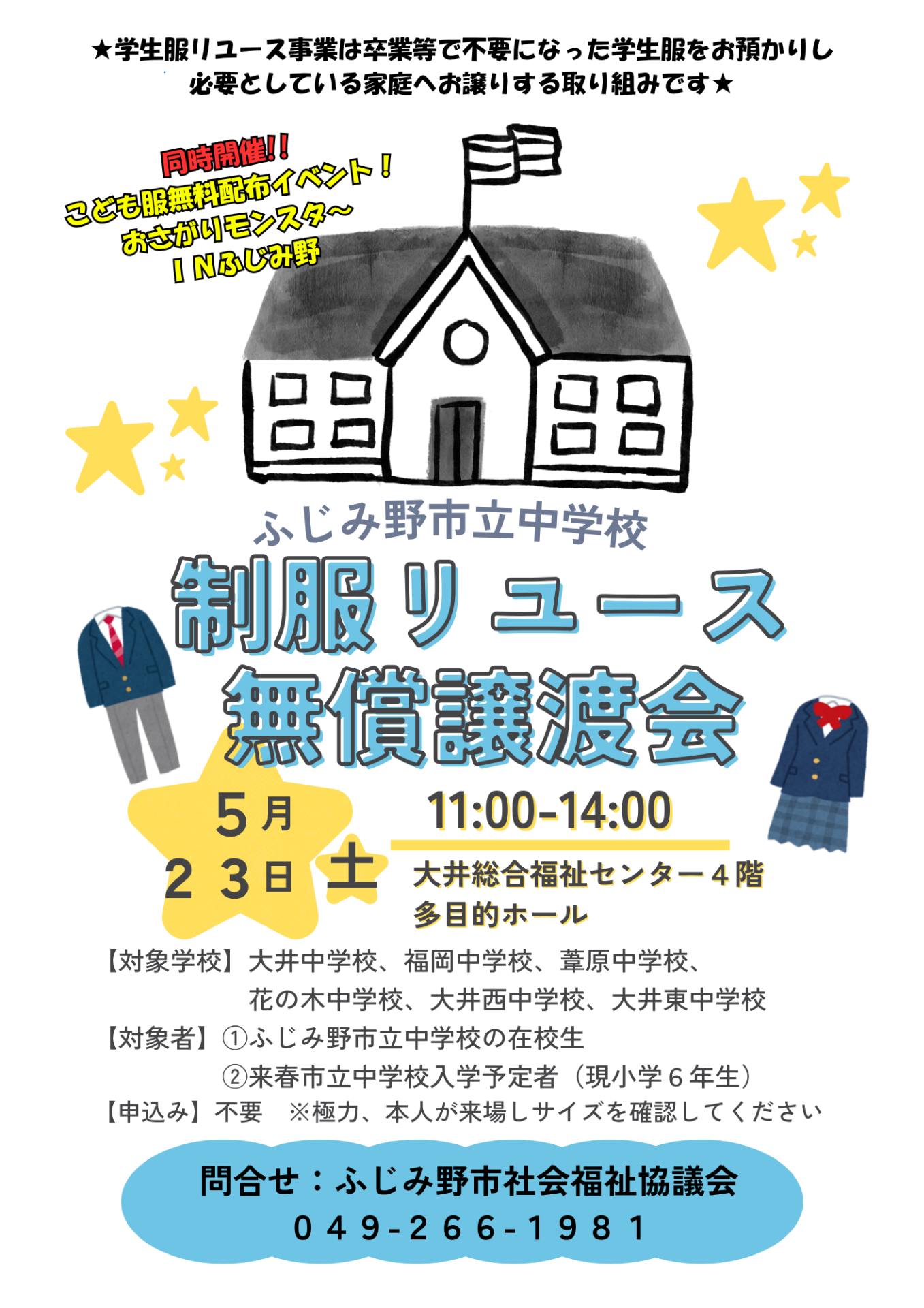 ふじみ野市立中学校制服の無償譲渡会を開催します！