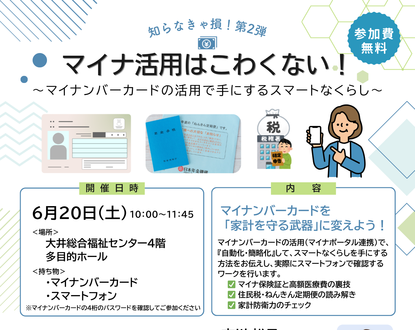 マイナ活用はこわくない！～マイナンバーカードの活用で手にするスマートなくらし～