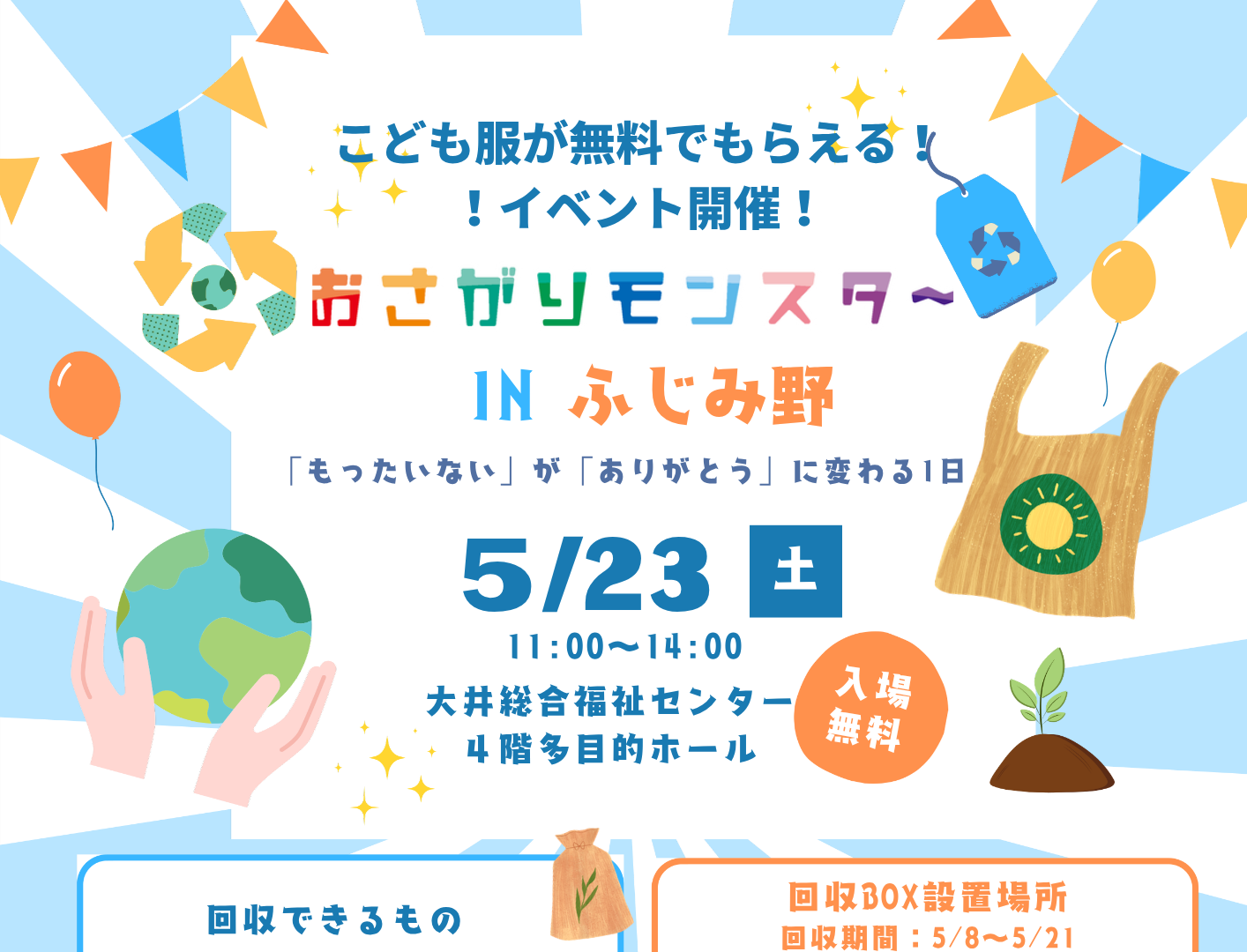 おさがりモンスターINふじみ野を開催します！！