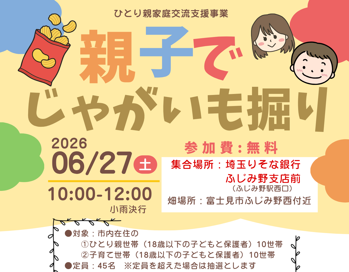 親子で楽しいじゃがいも掘り体験のお知らせ
