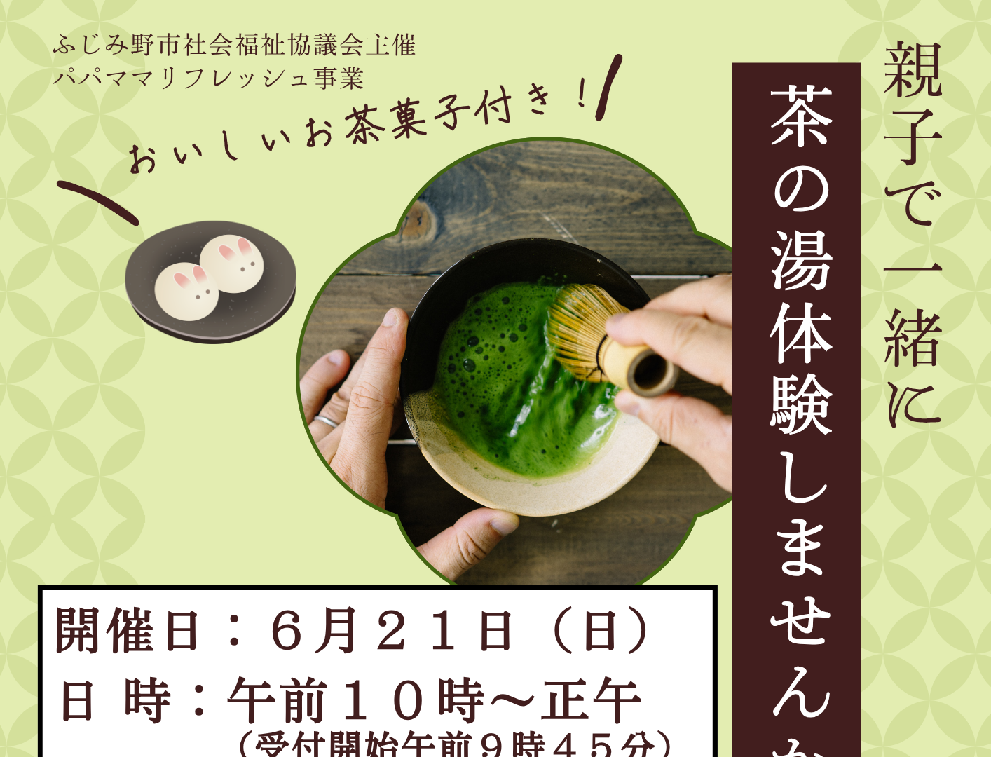 【参加者募集】「親子で一緒に茶の湯体験しませんか」を開催します！