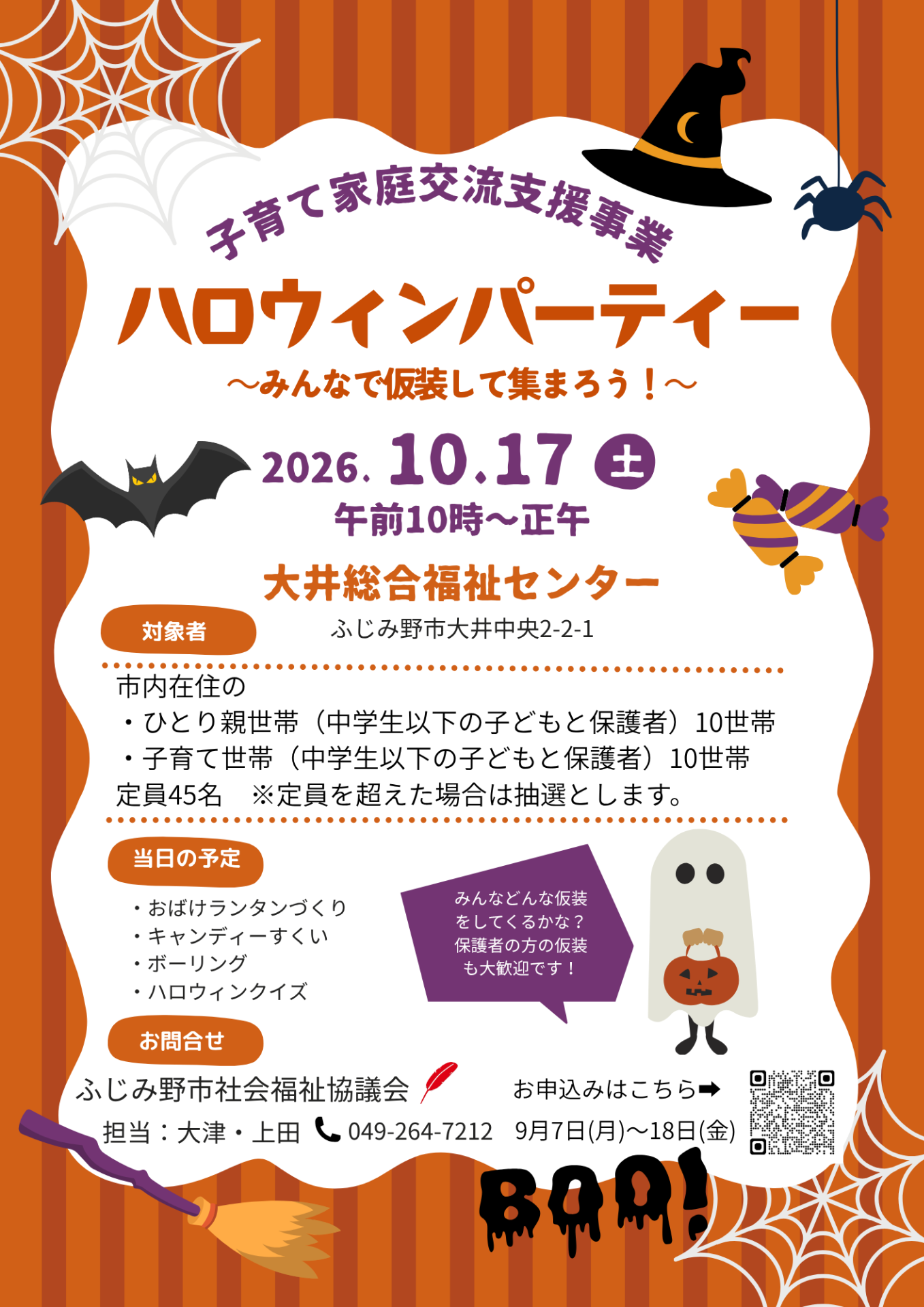 ハロウィンパーティーを開催します！