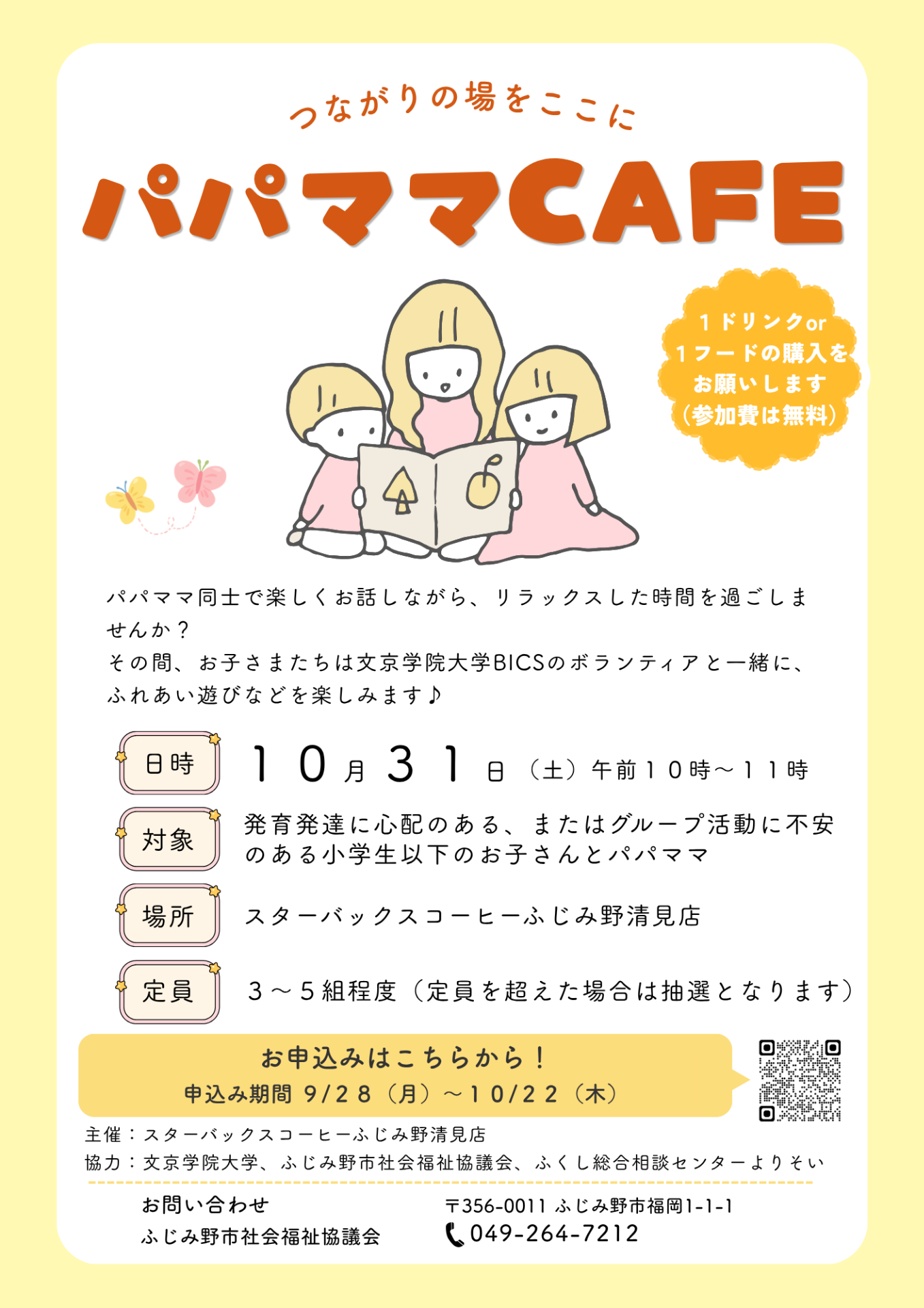 【参加者募集】スターバックスコーヒー主催　パパママカフェ（発育発達に心配のある小学生以下のお子さんとパパ・ママ対象）を開催します！