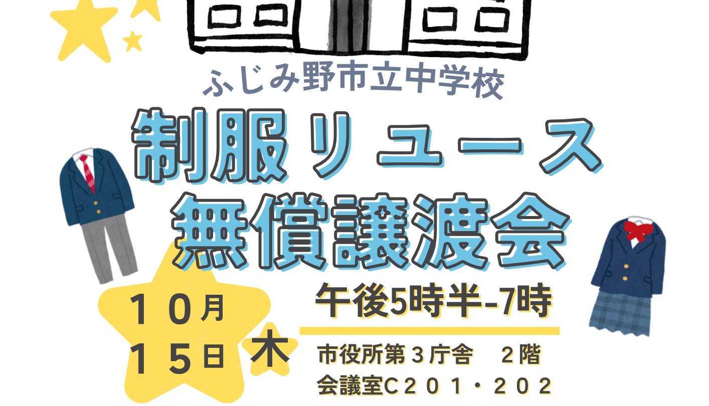 【お知らせ】 ふじみ野市立中学校制服の無償譲渡会を開催します！