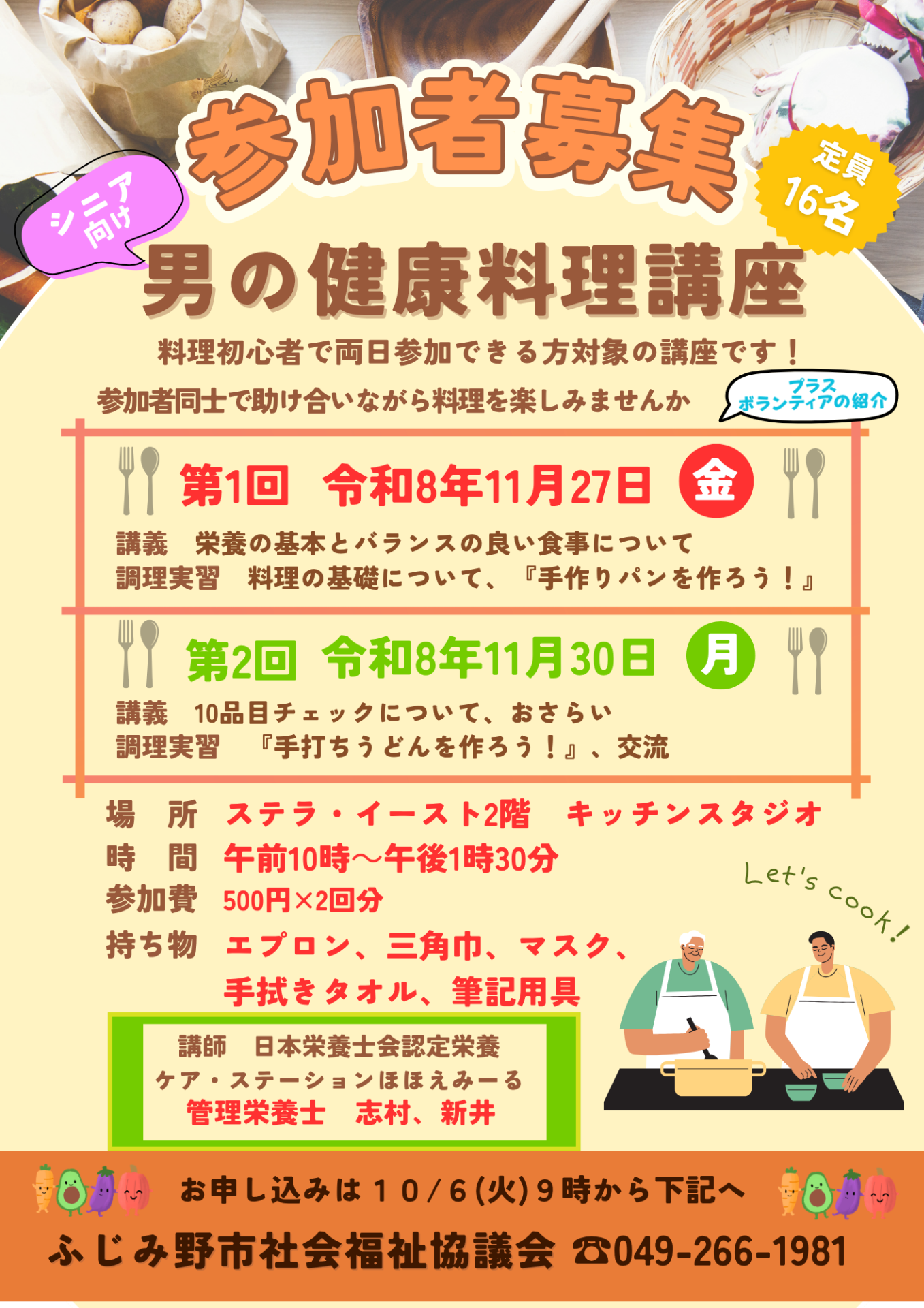 【参加者募集】「シニア向け男の健康料理講座」を開催します！